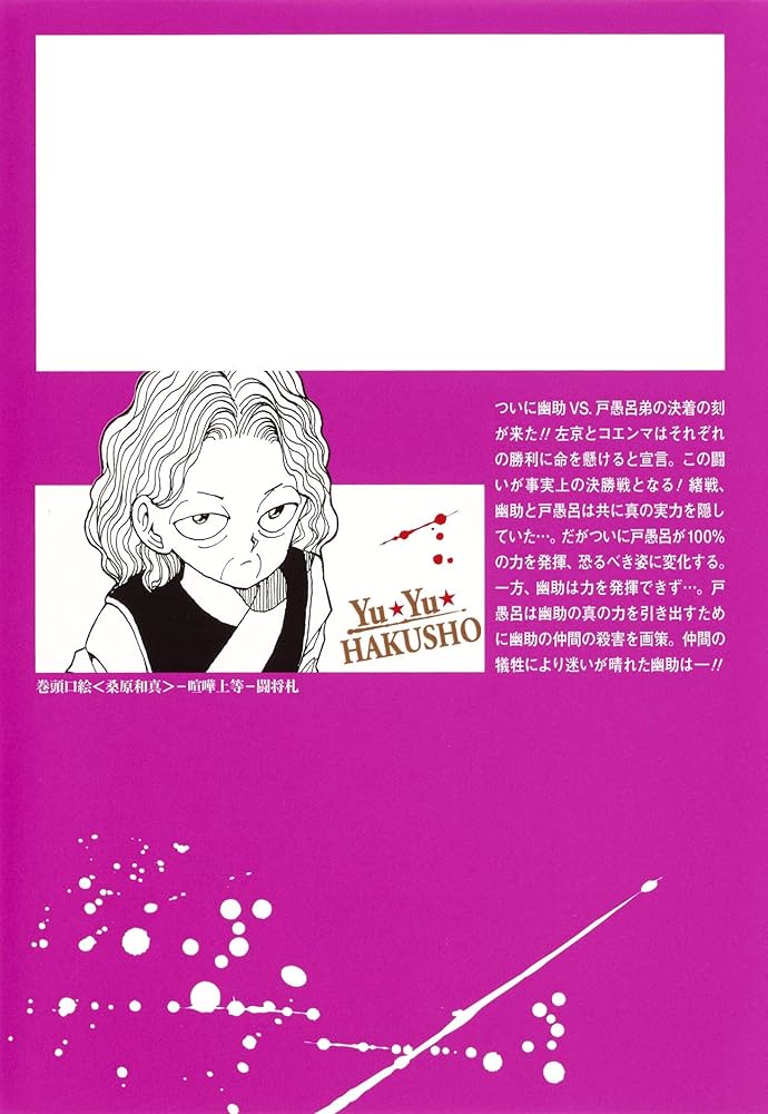 幽☆遊☆白書 8 (集英社文庫(コミック版)) | 冨樫 義博 |本